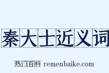 秦大士近义词是什么意思的图片